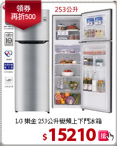 LG 樂金 253公升變頻上下門冰箱
