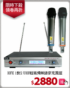 HFX 1對2 UHF超高頻無線麥克風組