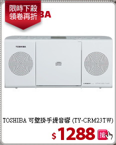 TOSHIBA 可壁掛手提音響
(TY-CRM23TW)