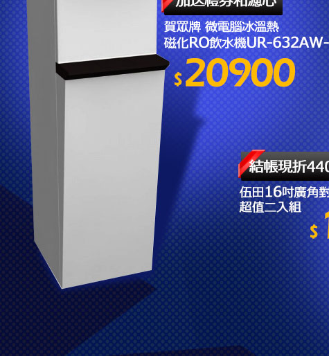 [賀眾牌]微電腦冰溫熱磁化RO飲水機UR-632AW-1
