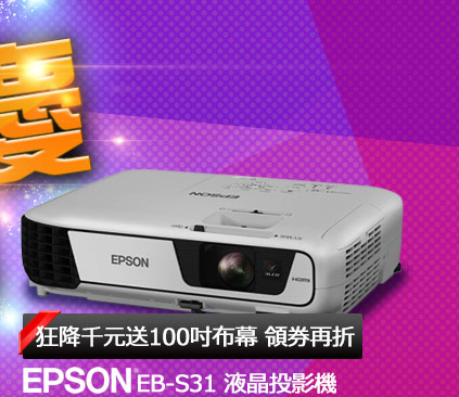 EPSON EB-S31 液晶投影機