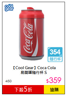 【Cool Gear】Coca Cola <BR>易開罐隨行杯 S