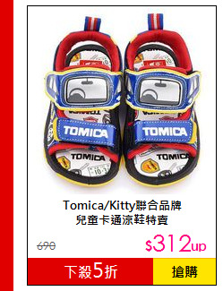 Tomica/Kitty聯合品牌<br>
兒童卡通涼鞋特賣