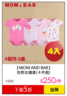 【MOM AND BAB】<br>
包屁衣禮盒(４件組)