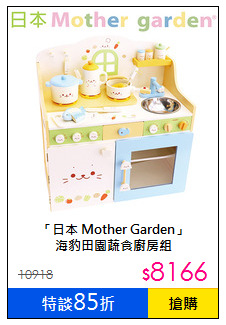 「日本 Mother Garden」<br>
海豹田園蔬食廚房組