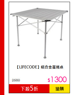 【LIFECODE】鋁合金蛋捲桌