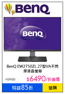 BenQ EW2750ZL 27型VA不閃屏液晶螢幕