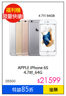 APPLE iPhone 6S<br>4.7吋_64G
