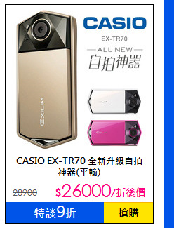 CASIO EX-TR70 全新升級自拍神器(平輸)