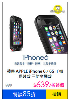 蘋果 APPLE iPhone 6 / 6S
手機保護殼 三防金屬殼