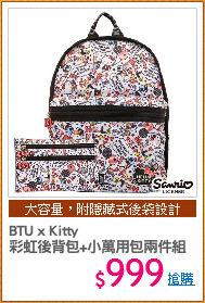 BTU x Kitty
彩虹後背包+小萬用包兩件組
