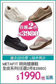 METAFIT 時尚健康鞋
全皮系列(任選2件$3980)