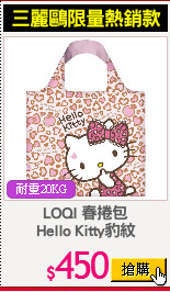 LOQI 春捲包
Hello Kitty豹紋