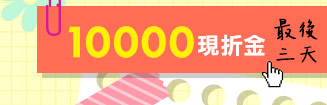 10000現折金