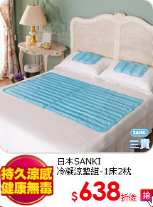 日本SANKI<BR>
冷凝涼墊組-1床2枕