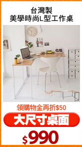 台灣製
美學時尚L型工作桌