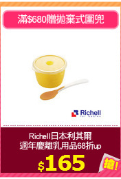 Richell日本利其爾
週年慶離乳用品68折up