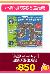 【英國Orchard Toys】
遊戲拼圖-道路組