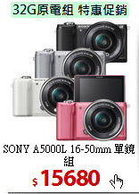 SONY A5000L 
16-50mm 單鏡組