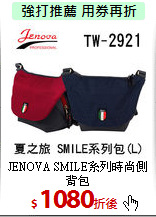 JENOVA SMILE系列
時尚側背包