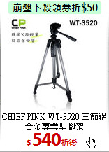 CHIEF PINK WT-3520
三節鋁合金專業型腳架