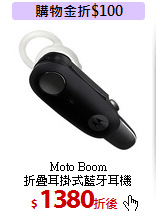 Moto Boom<br>折疊耳掛式藍牙耳機