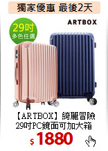 【ARTBOX】綺麗冒險<br>29吋PC鏡面可加大箱
