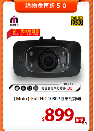 【Moin】Full HD
1080P行車紀錄器