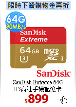 SanDisk Extreme 64G<BR> 
U3高速手機記憶卡