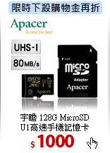 宇瞻 128G MicroSD<BR> 
U1高速手機記憶卡