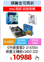 《升級套餐》i5-6500+<BR> 
微星主機板+240G SSD