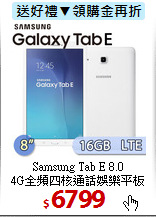 Samsung Tab E 8.0<BR>
4G全頻四核通話娛樂平板