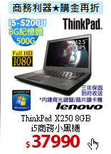 ThinkPad X250 8GB<br>
i5商務小黑機