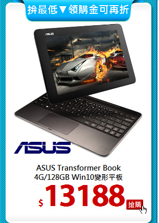 ASUS Transformer Book<br>
4G/128GB Win10變形平板