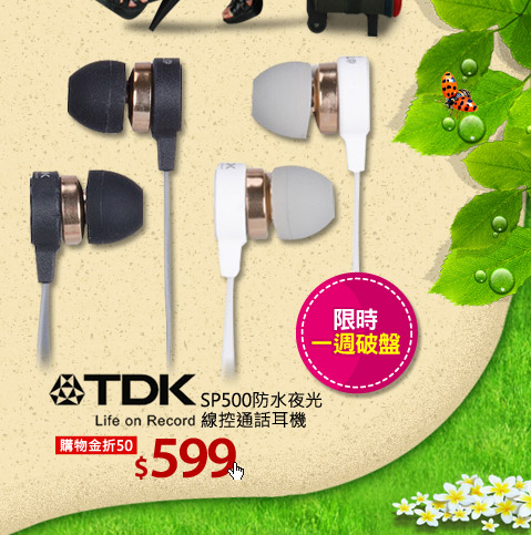 TDK SP500防水夜光線控通話耳機
