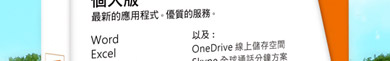 Microsoft Office365中文個人版