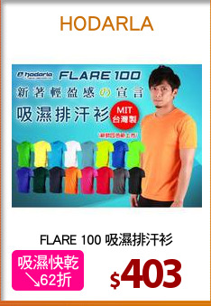 FLARE 100 吸濕排汗衫
