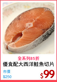 優食配大西洋鮭魚切片