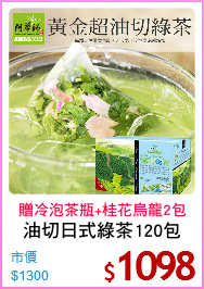 油切日式綠茶120包