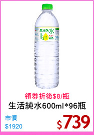 生活純水600ml*96瓶