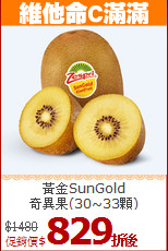 黃金SunGold<br>奇異果(30~33顆)
