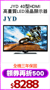 JYD 40型HDMI
高畫質LED液晶顯示器