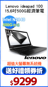 Lenovo ideapad 100
15.6吋500G經濟筆電