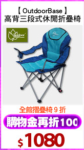 【OutdoorBase】
高背三段式休閒折疊椅