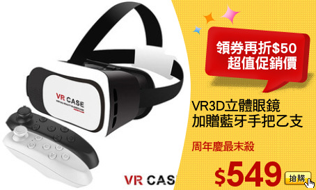 VR3D立體眼鏡
加贈藍牙手把乙支