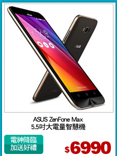 ASUS ZenFone Max
5.5吋大電量智慧機