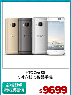HTC One S9
5吋八核心智慧手機