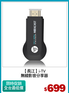 【長江】i-TV
無線影音分享器