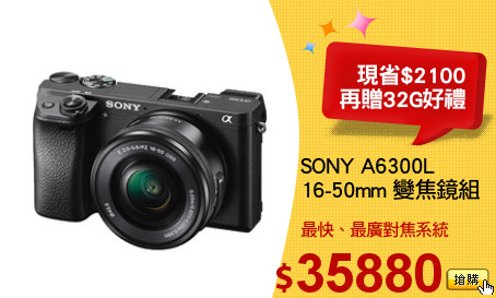 SONY A6300L
16-50mm 變焦鏡組