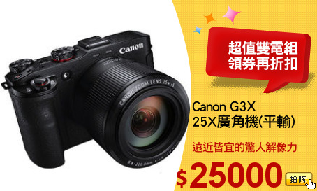 Canon G3X
25X廣角機(平輸)